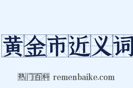 黄金市近义词是什么意思的图片